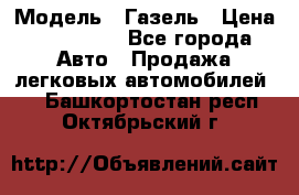 › Модель ­ Газель › Цена ­ 250 000 - Все города Авто » Продажа легковых автомобилей   . Башкортостан респ.,Октябрьский г.